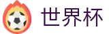 2026世界杯官方主页 - 官方赛事入口